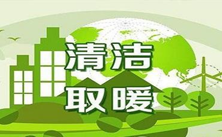 清洁取暖 清洁取暖